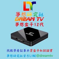 夢想研究社<夢想12代熱賣中>