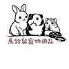 馬鈴鼠寵物用品