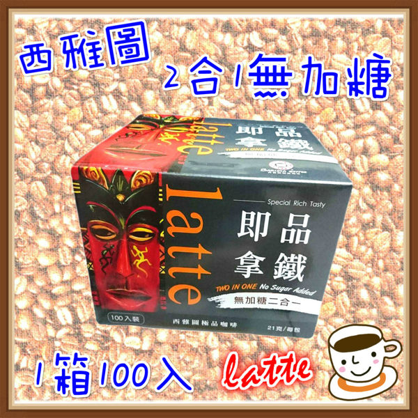 西雅圖即品拿鐵 無加糖2合1 1箱100入拿鐵 咖啡 下午茶 無糖咖啡 即溶咖啡 即品拿鐵