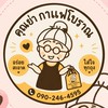 คุณย่ากาแฟโบราณ @เพชรเกษม69