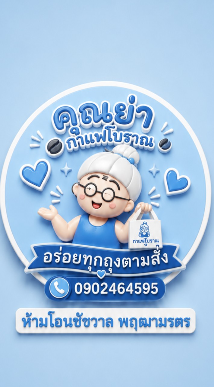 คุณย่ากาแฟโบราณ @เพชรเกษม69