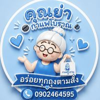 คุณย่ากาแฟโบราณ @เพชรเกษม69