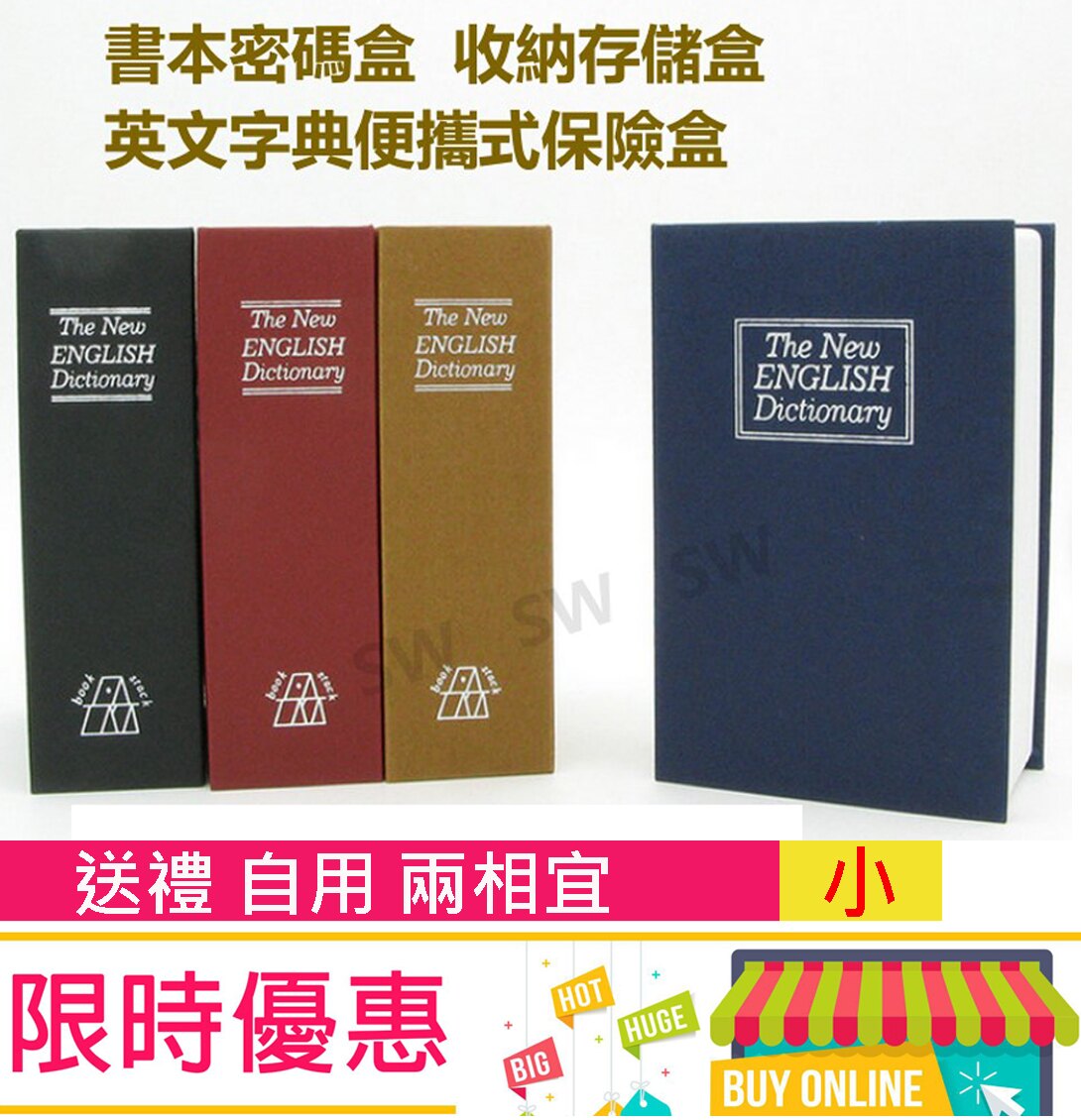 AE001書本保險箱 密碼款 booksafe 小號 英文字典 現金箱現金櫃/保險櫃/金庫/零錢箱/收納盒收納箱/存錢筒