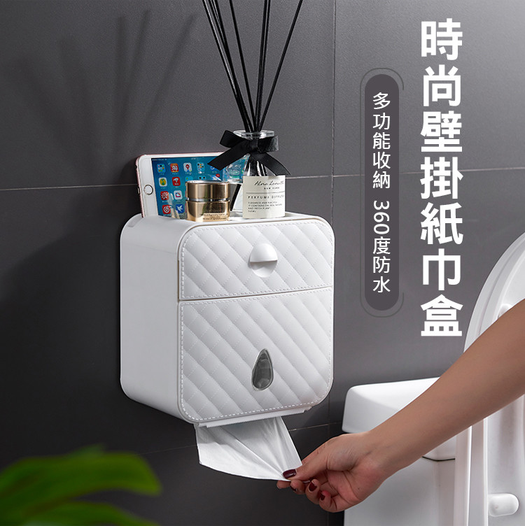 防水防潮/免打孔/大空間置物 ◆小香風凹凸菱形盒面時尚大方 ◆免打孔安裝，一貼一掛超方便 ◆抽屜式小物有處可放 ◆雙抽口設計，底部抽紙、捲紙適用 ◆頂部平台可放置小物，卡槽設計可放置手機/IPAD 材