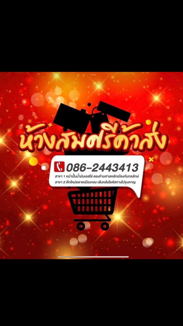 ร้านสมศรีกันทรลักษ์ขายส่ง