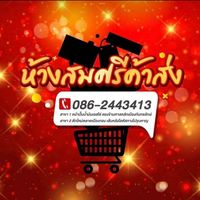 ร้านสมศรีกันทรลักษ์ขายส่ง