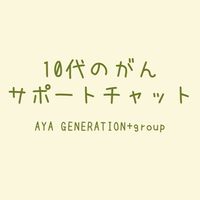 10代のがんサポートチャット【アグタス公式】