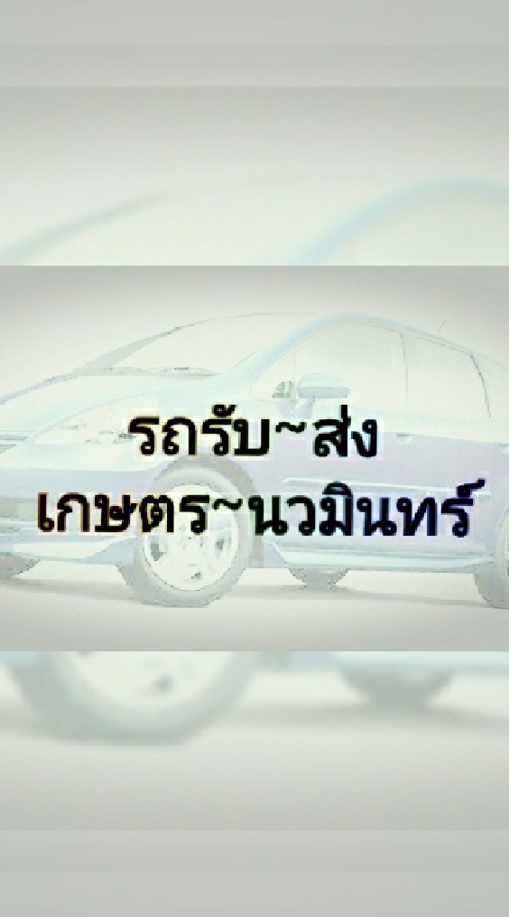 รถรับจ้าง รับ-ส่ง เกษตรนวมินทร์ ใกล้เคียง ราคากันเอง