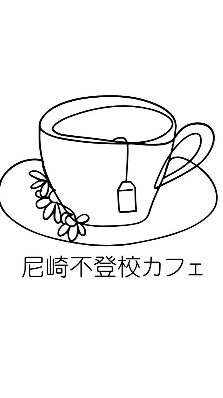 尼崎不登校カフェ