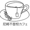 尼崎不登校カフェ