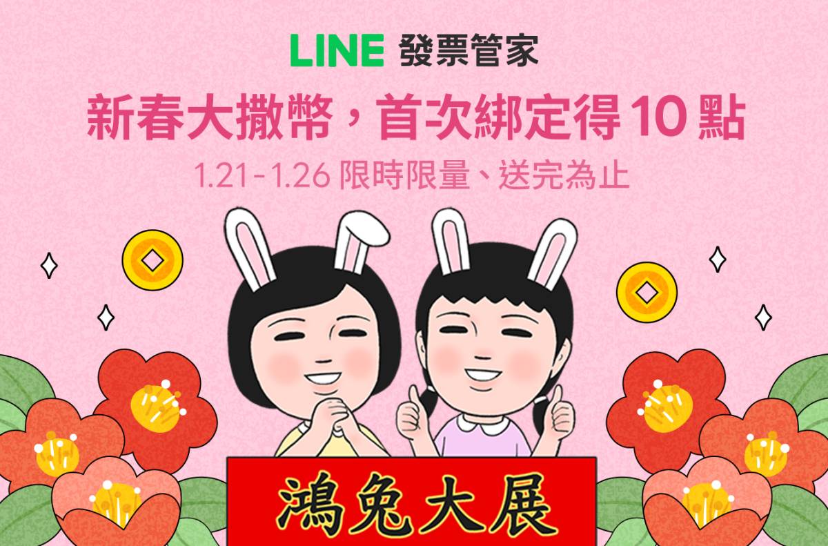 [情報] LINE發票管家 首次綁定得LP 10點