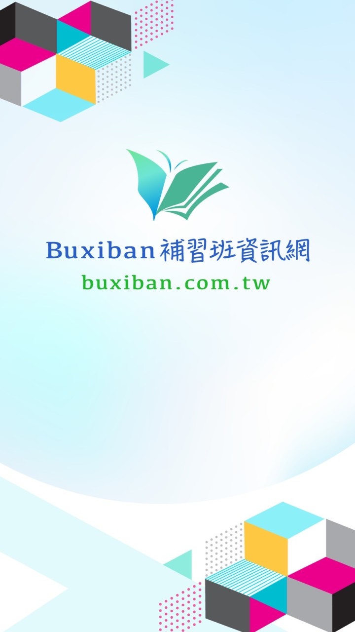 buxiban補習班IT諮詢服務