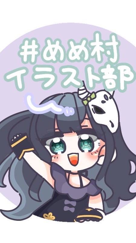 めめ村イラスト部