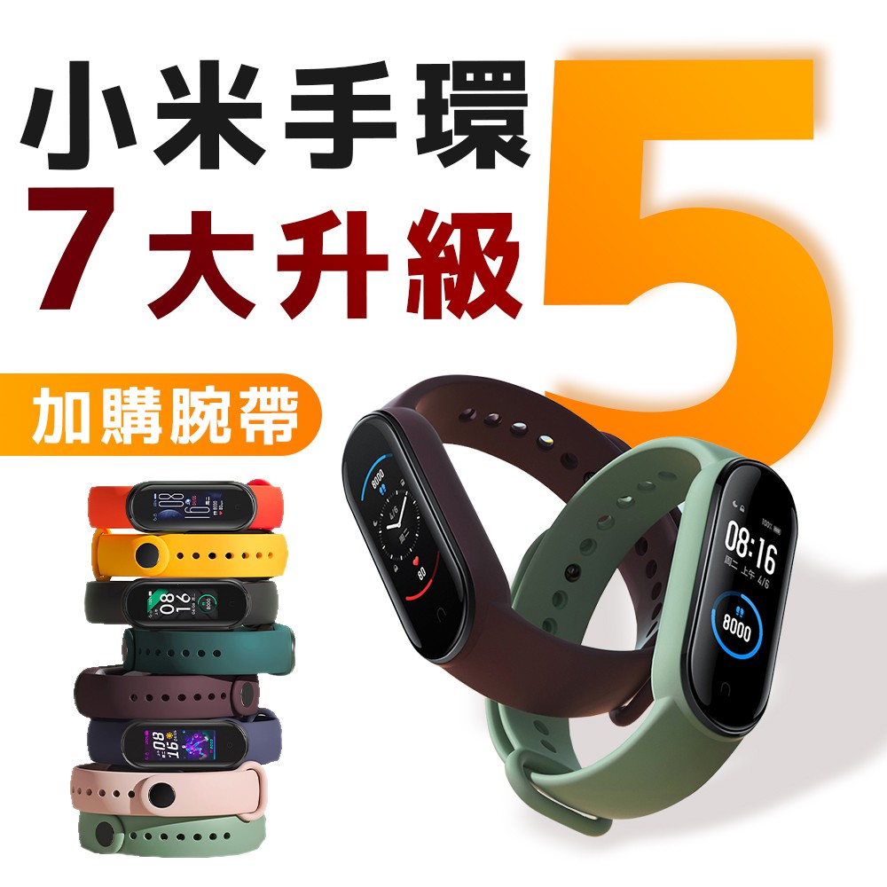 小米手環5產品顏色：黑產品尺寸：4.6 x 1.8 x 1.2 cm產品淨重：11.9克防水等級：5ATM無線連接：藍牙5.0BLE版震動馬達：轉子馬達產品閃存：16MB可調長度：155~219mm電