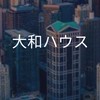 【27卒限定】大和ハウス_選考対策グループ