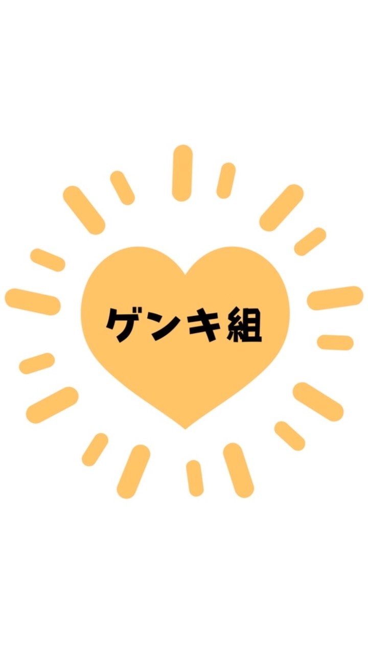 ゲンキ組☀️のオープンチャット