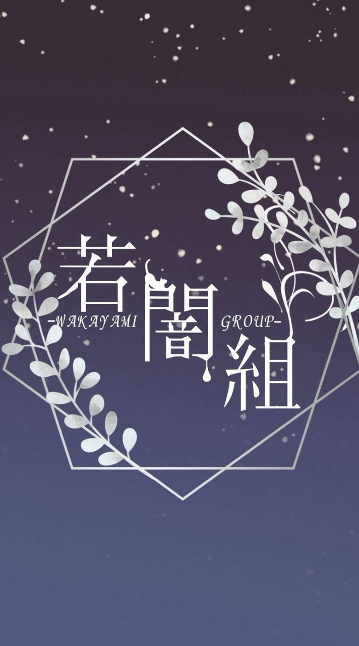 【対荒】若闇組本部