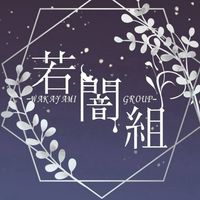 【対荒】若闇組本部
