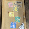 2026福岡大学・音楽研究部　新入生勧誘用グループ