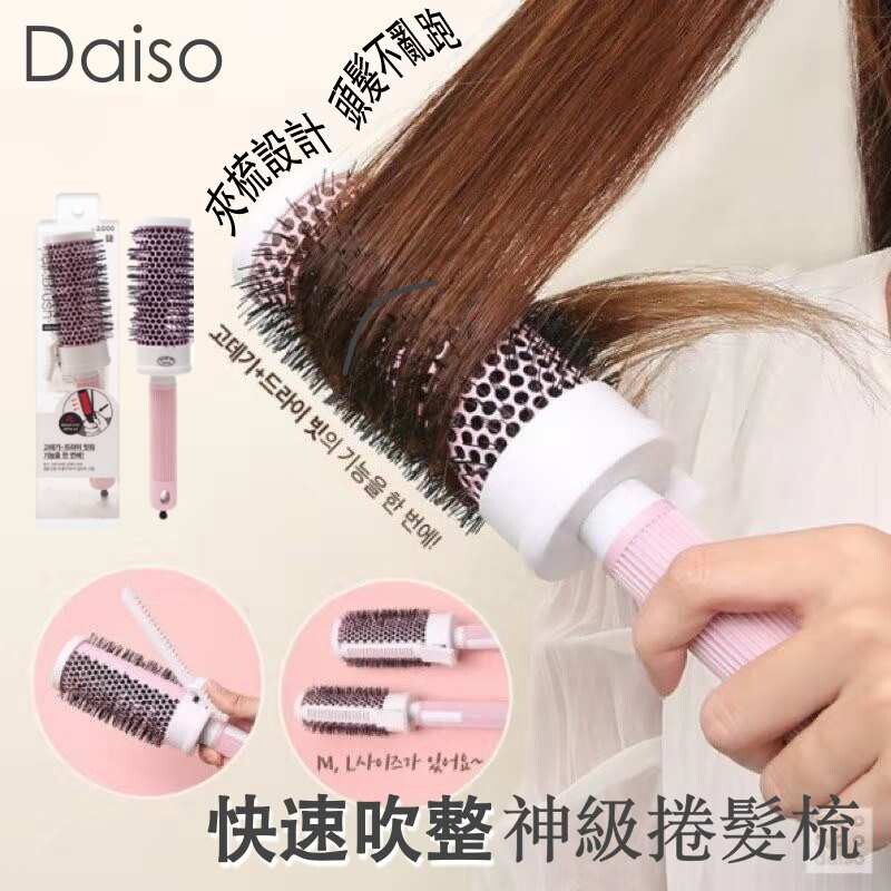 韓國 Daiso 大創 神級捲髮梳 (38mm/48mm)【31429】