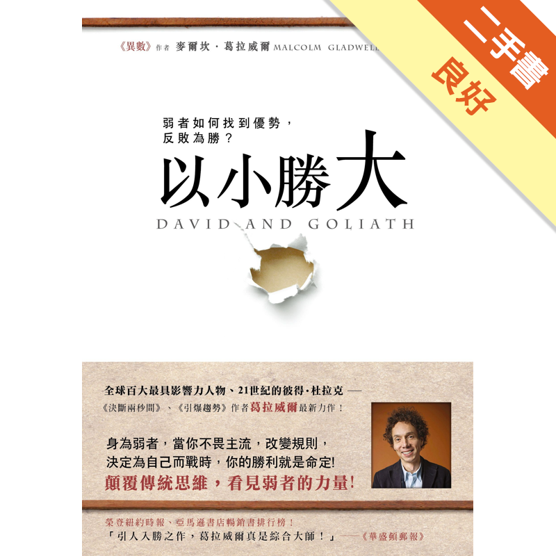 商品資料 作者：麥爾坎‧葛拉威爾 出版社：時報文化出版企業股份有限公司 出版日期：20131225 ISBN/ISSN：9789571358512 語言：繁體/中文 裝訂方式：平裝 頁數：360 原價