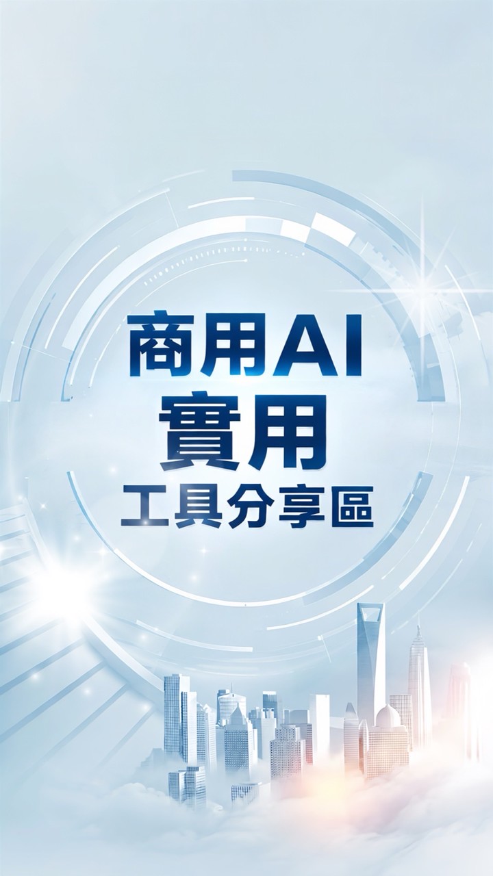 商用AI工具實際使用分享區（懶人版）