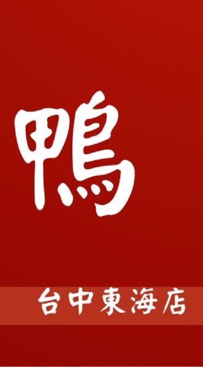 焠鴨烤鴨 東海店