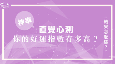 交通順暢就要說聲「lucky～」？你的好運指數就這樣？快來心測看看你天生的好運指數到底有多高吧～