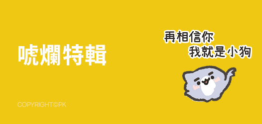 「騙人的吧～唬爛貼圖」特輯