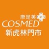 康是美-新虎林門市🛒