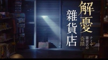 小編看過覺得很療癒！快約朋友一起去看《解憂雜貨店》吧～