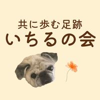 いちるの会〜共に歩む足跡🐾〜