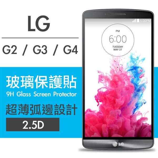 [LG G2 / G3 / G4] 9H鋼化玻璃保護貼 弧邊透明設計 0.26mm 2.5D