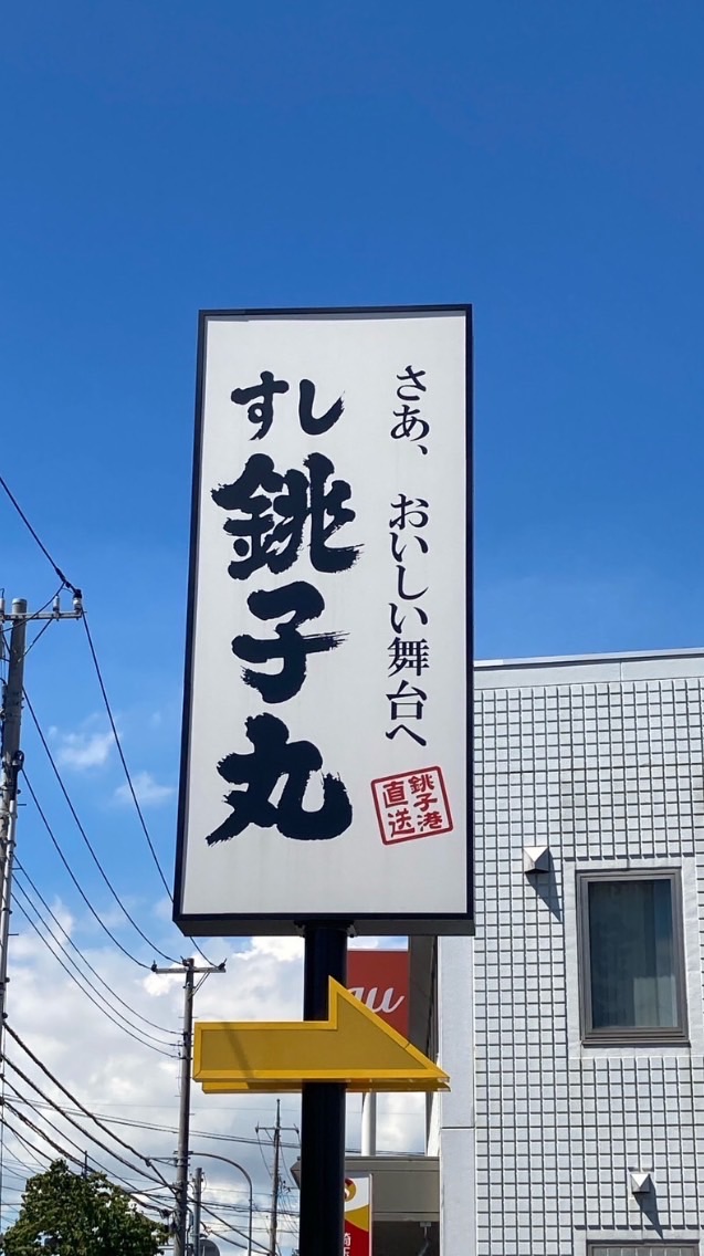 銚子丸