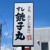 銚子丸