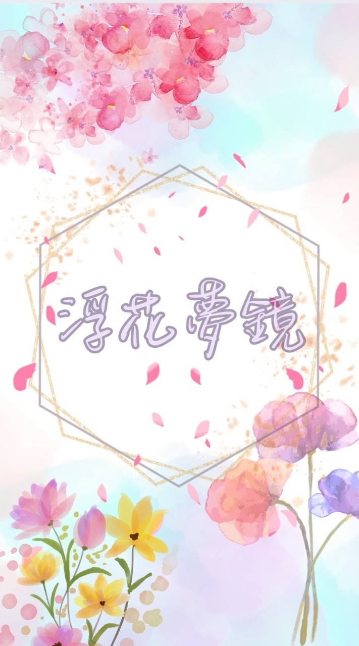 浮花夢鏡