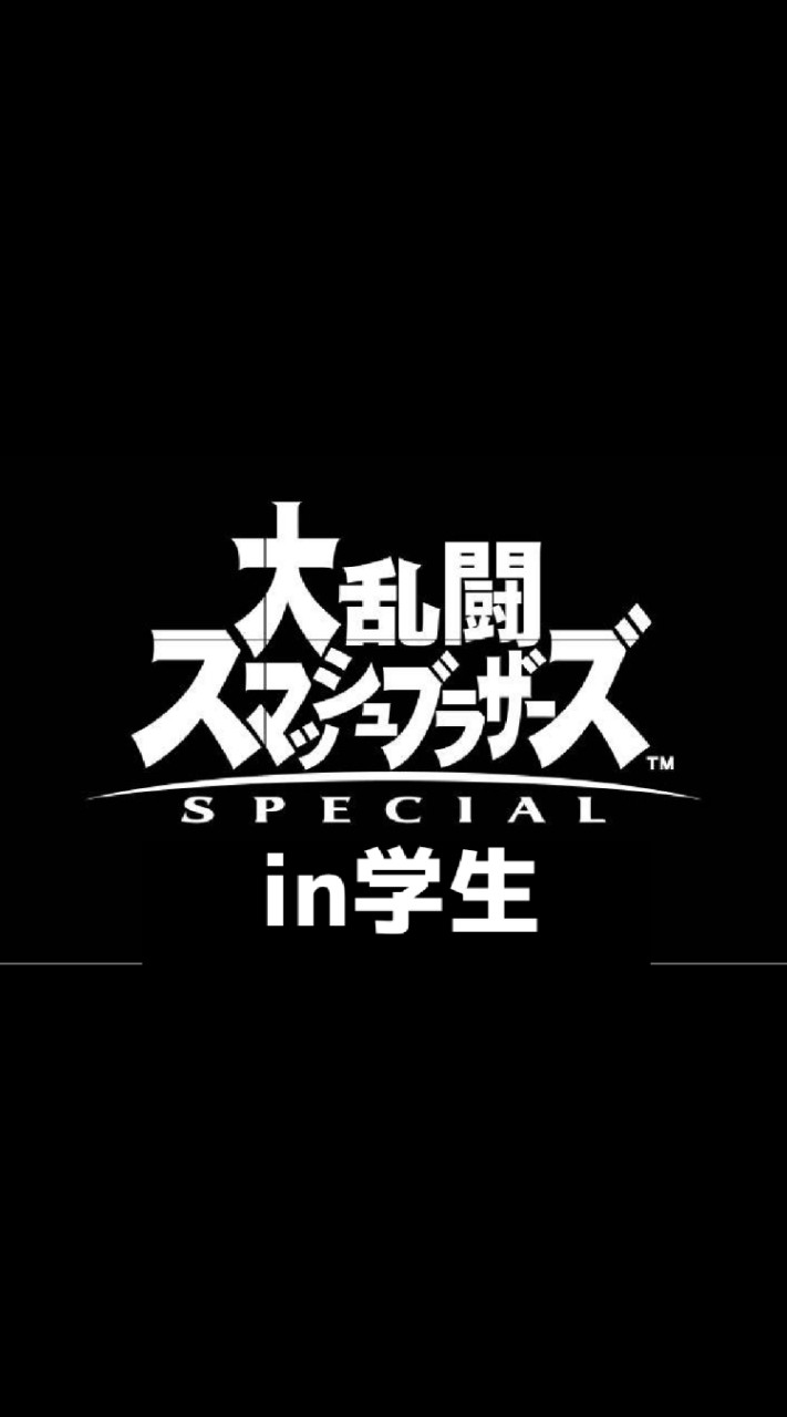 スマブラSP in学生꜀(.௰. ꜆)꜄のオープンチャット