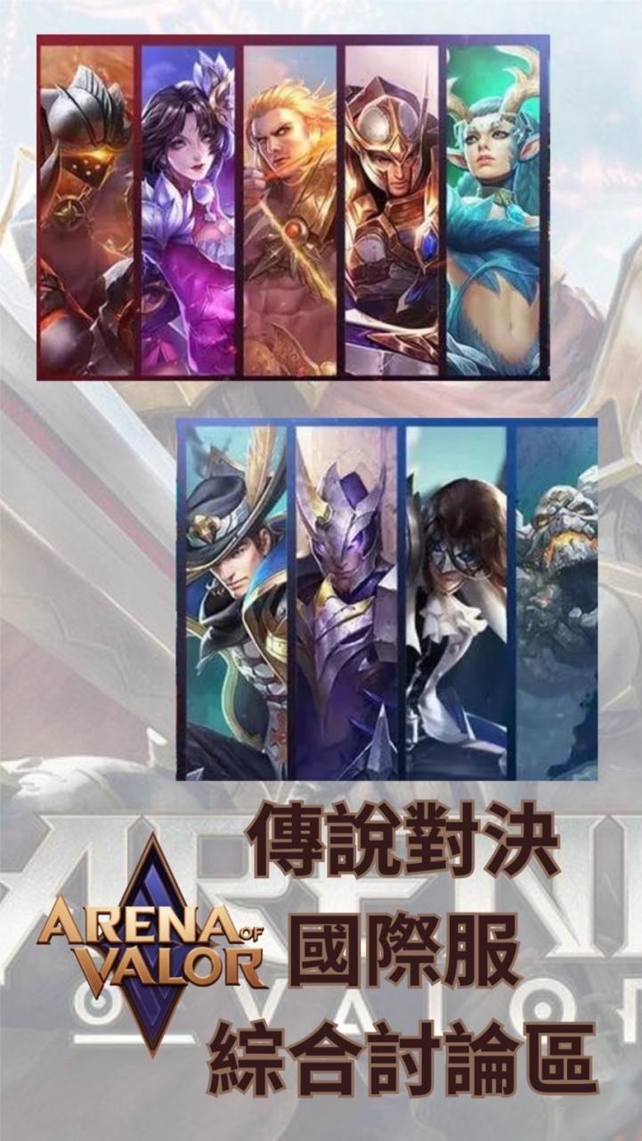 Arena Of Valor綜合討論區