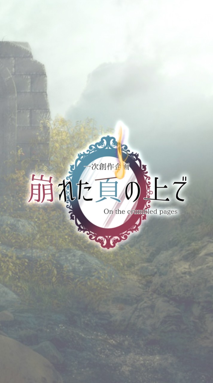 【一次創作企画】崩れた頁の上で