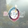 【一次創作企画】崩れた頁の上で