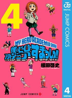 僕のヒーローアカデミア すまっしゅ 僕のヒーローアカデミア すまっしゅ 4 根田啓史 Line マンガ