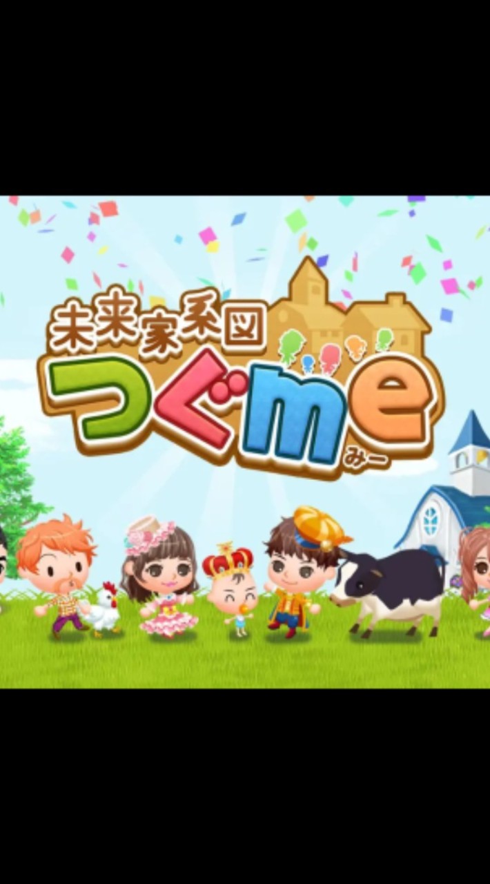 未来家系図つぐme