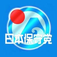 日本保守党