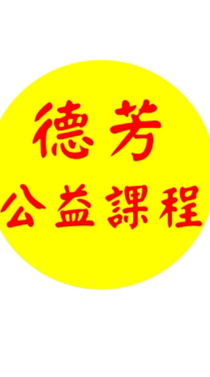 德芳公益課程