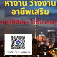 งานว่าง งานเสริม งานออนไลน์
