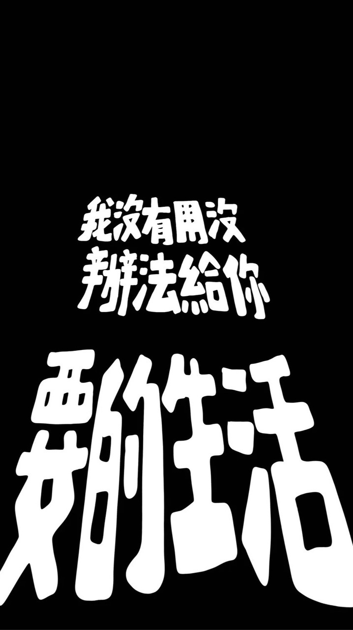 現主時想睡覺2.0🪵🍵