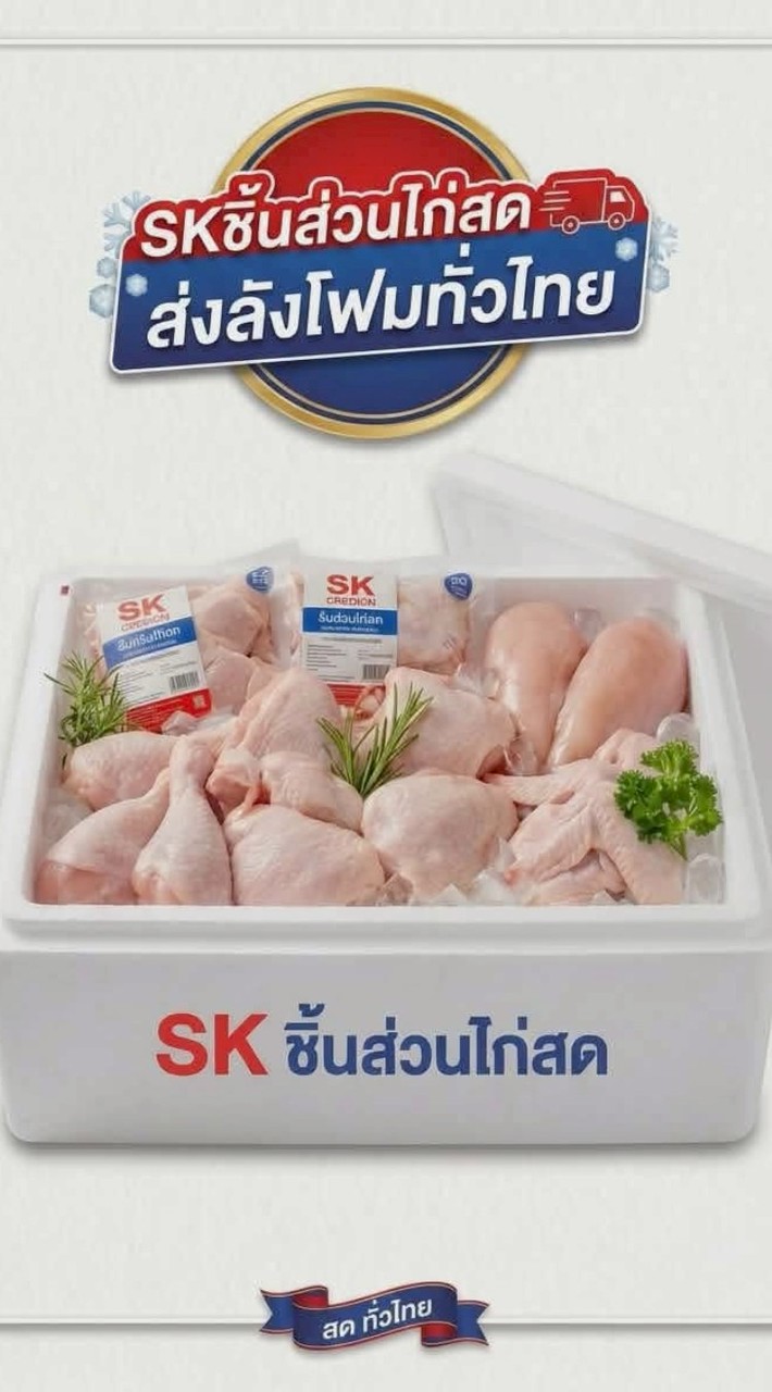 SKชิ้นส่วนไก่สดVIPลังโฟม🍗🐔