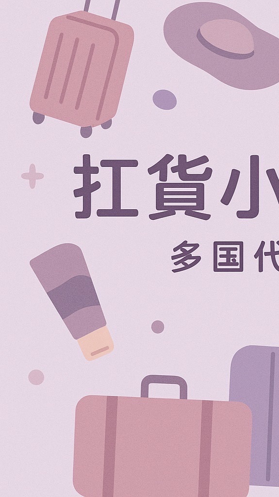 🇰🇷🇯🇵扛貨小旅行🇹🇼🇹🇭✈️各國代購、選物