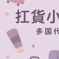 🇰🇷🇯🇵扛貨小旅行🇹🇼🇹🇭✈️各國代購、選物