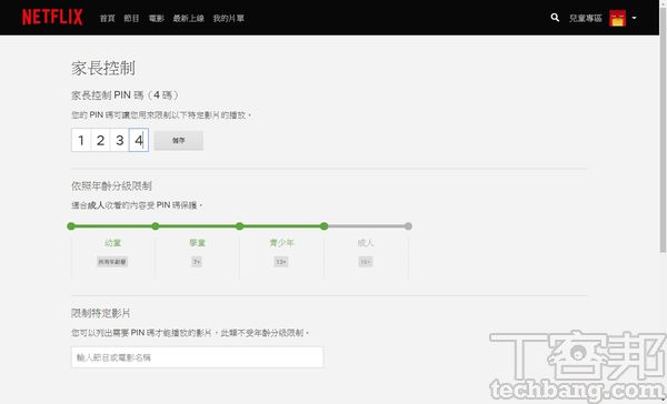4.家長控制功能可設置PIN碼，除依年齡限制收看外，還可以自行指定哪些影片需PIN碼才能播放。